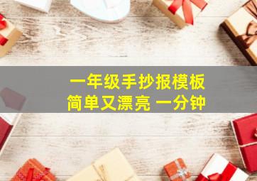 一年级手抄报模板简单又漂亮 一分钟